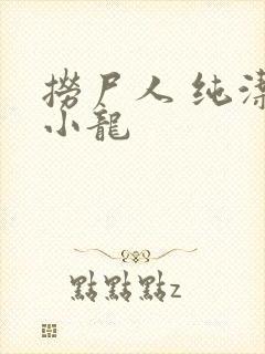 捞尸人 纯洁滴小龙
