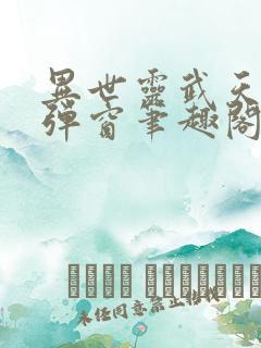 异世灵武天下无弹窗笔趣阁