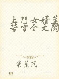 上门女婿叶凡唐若雪全文阅读笔趣阁