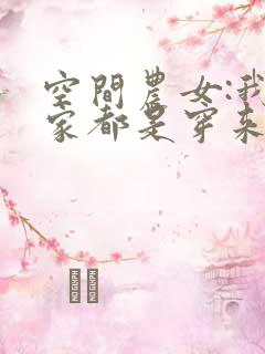 空间农女:我全家都是穿来的