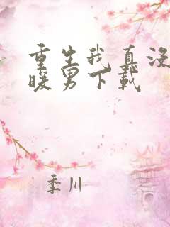 重生我真没想当暖男下载