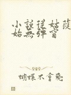 小说从姑获鸟开始无弹窗