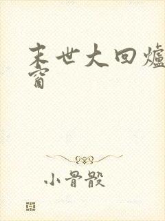 末世大回炉无弹窗