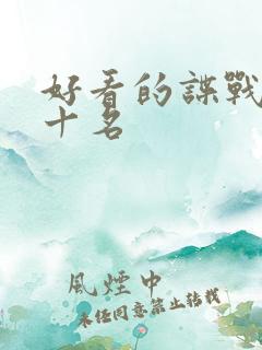 好看的谍战剧前十名