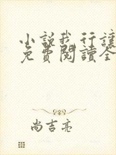 小说我行让我上免费阅读全文作者