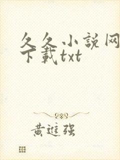 久久小说网免费下载txt