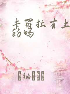 卡罗拉有上绿牌的吗