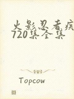 火影忍者疾风传720集全集 火影忍者疾风传720集全集