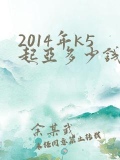 2014年k5起亚多少钱一辆