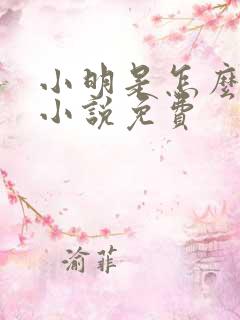 小明是怎么死的小说免费