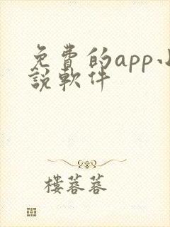 免费的app小说软件