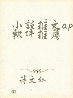 小说推文app软件推荐