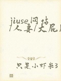 jiuse网站/人妻/大屁股