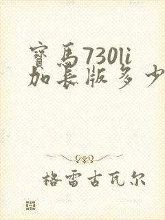 宝马730li加长版多少钱