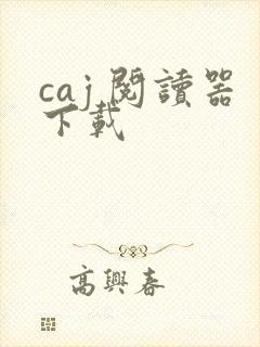 caj 阅读器下载