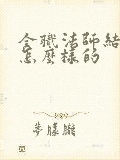 全职法师结局是怎么样的