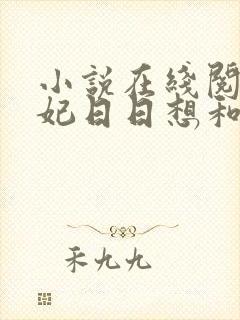 小说在线阅读王妃日日想和离