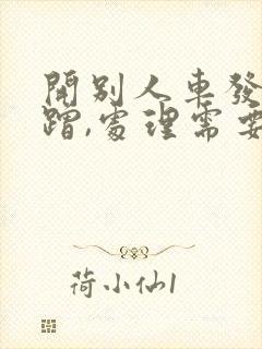 开别人车发生剐蹭,处理需要车主本人吗