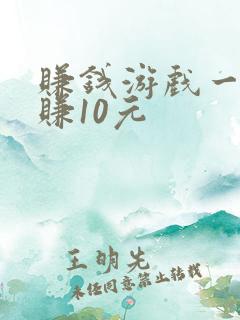 赚钱游戏一分钟赚10元 赚钱游戏一分钟赚10元