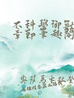不科学御兽最新章节笔趣阁