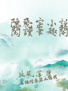 陈飞宇小说免费阅读笔趣阁最新章节