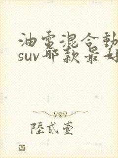油电混合动力车suv哪款最好