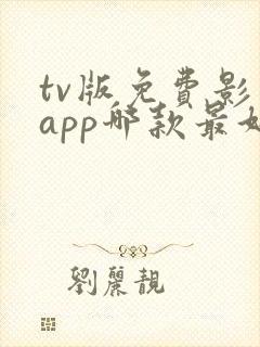 tv版免费影视app哪款最好