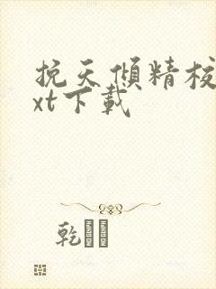挽天倾精校版txt下载 挽天倾精校版txt下载