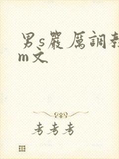 男s严厉调教女m文