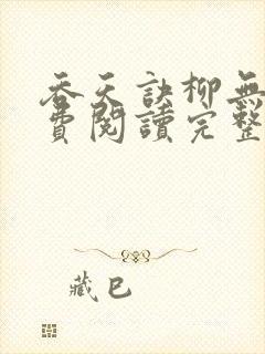 吞天诀柳无邪免费阅读完整版 吞天诀柳无邪免费阅读完整版