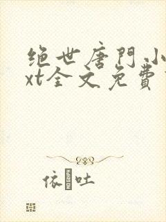 绝世唐门小说txt全文免费下载 绝世唐门小说txt全文免费下载