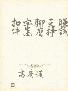 扣字聊天赚钱软件怎么挣钱
