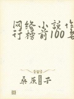 网络小说作家排行榜前100名
