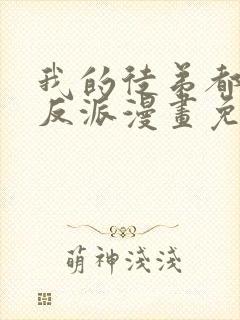 我的徒弟都是大反派漫画免费看 我的徒弟都是大反派漫画免费看