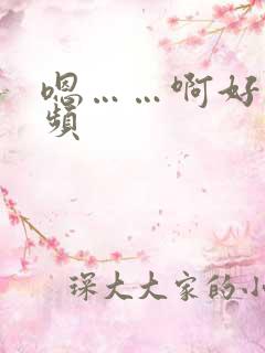 嗯……啊好爽视频