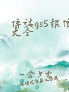 传祺gs5报价大全