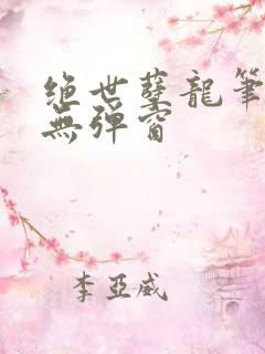 绝世孽龙笔趣阁无弹窗