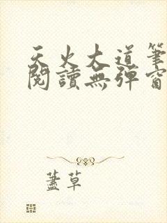 天火大道笔趣阁阅读无弹窗