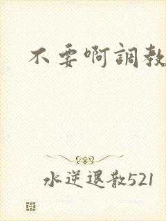 不要啊调教高h