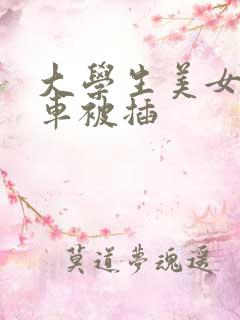 大学生美女公交车被插