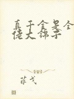 真千金是全能大佬大锦子