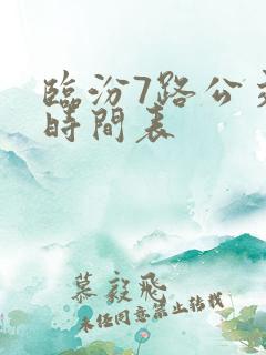 临汾7路公交车时间表