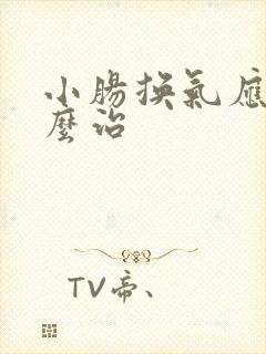 小肠换气应该怎么治