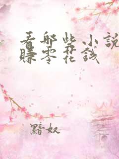 看哪些小说可以赚零花钱