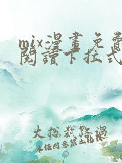 mix漫画免费阅读下拉式六漫画星球