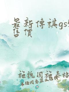 最新传祺gs5售价