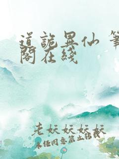 道诡异仙 笔趣阁在线 道诡异仙 笔趣阁在线