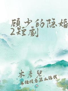 顾少的隐婚罪妻2短剧