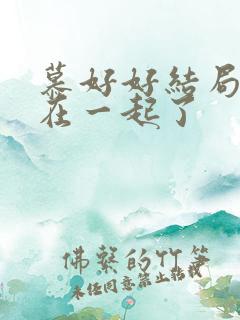 慕好好结局和谁在一起了