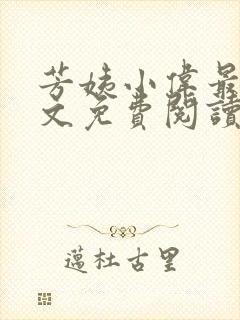 芳姨小伟最新全文免费阅读小说 芳姨小伟最新全文免费阅读小说